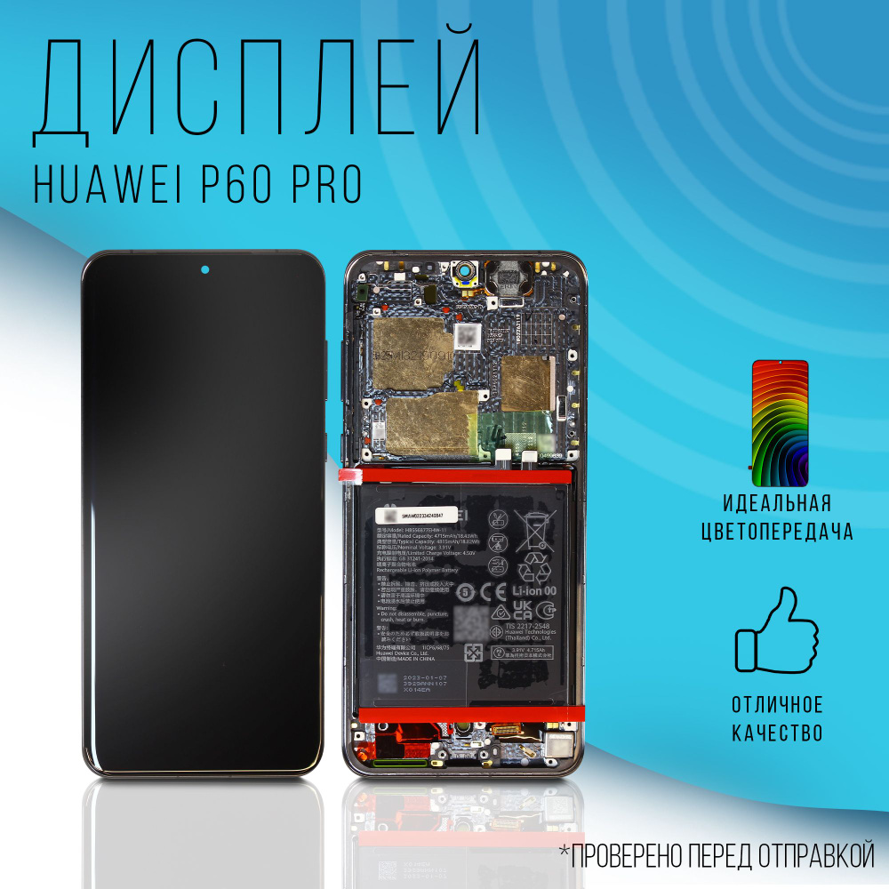 Дисплей для Huawei P60 Pro в сборе с рамкой и аккумулятором