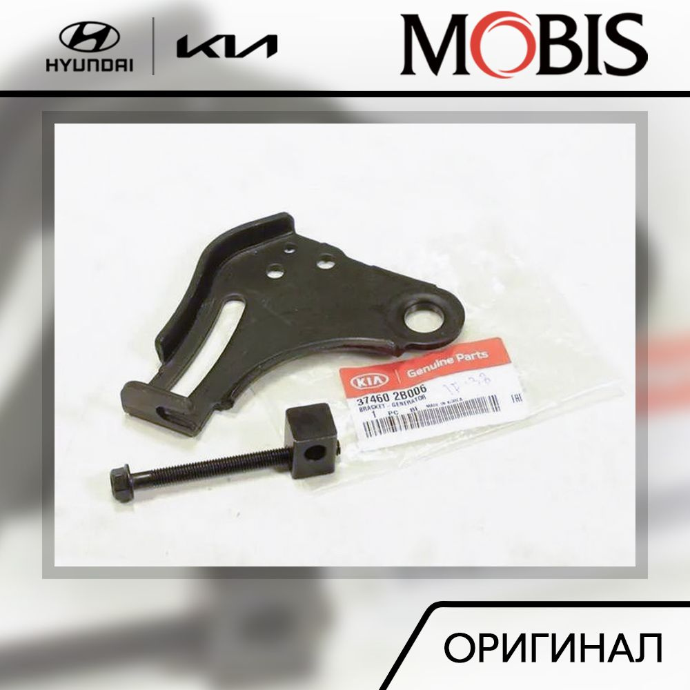 Кронштейн генератора для Hyundai, Kia / арт. 374602B006 / бренд MOBIS -  Hyundai-KIA арт. 374602B006 - купить по выгодной цене в интернет-магазине  OZON (916139830)