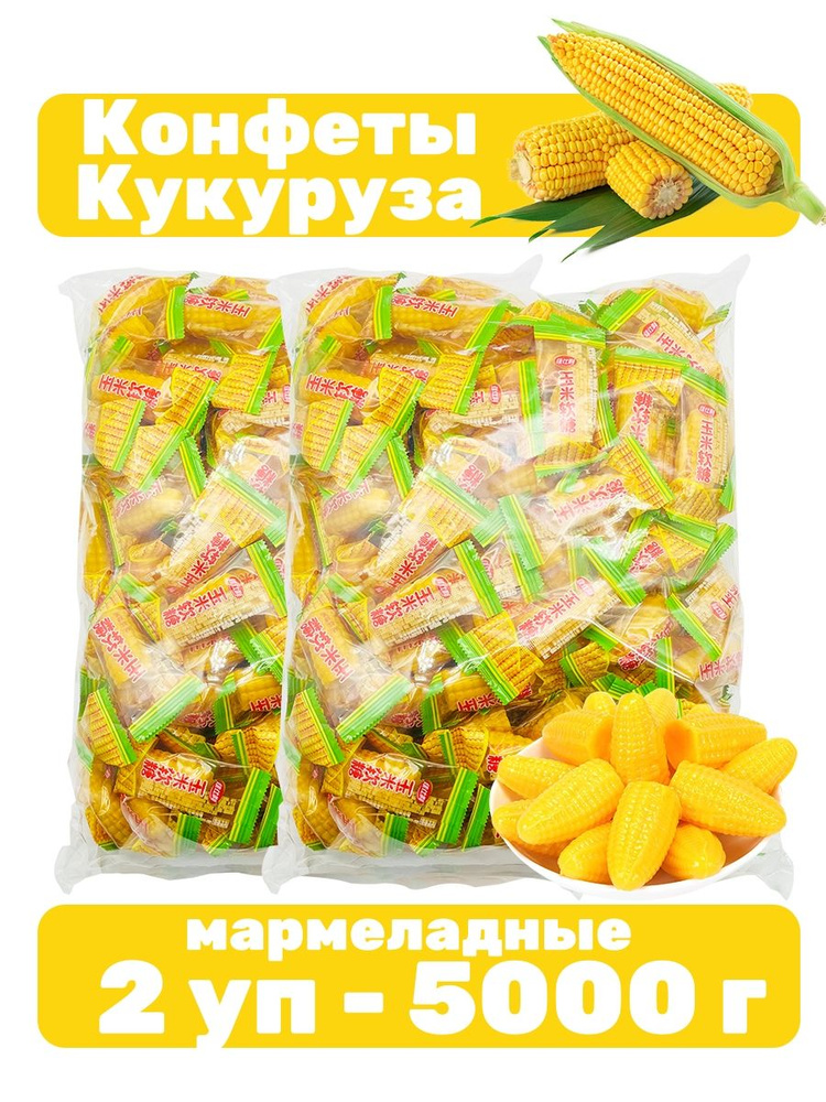 Китайские мармеладные конфеты кукуруза 2 уп - 5000 г - купить с ...