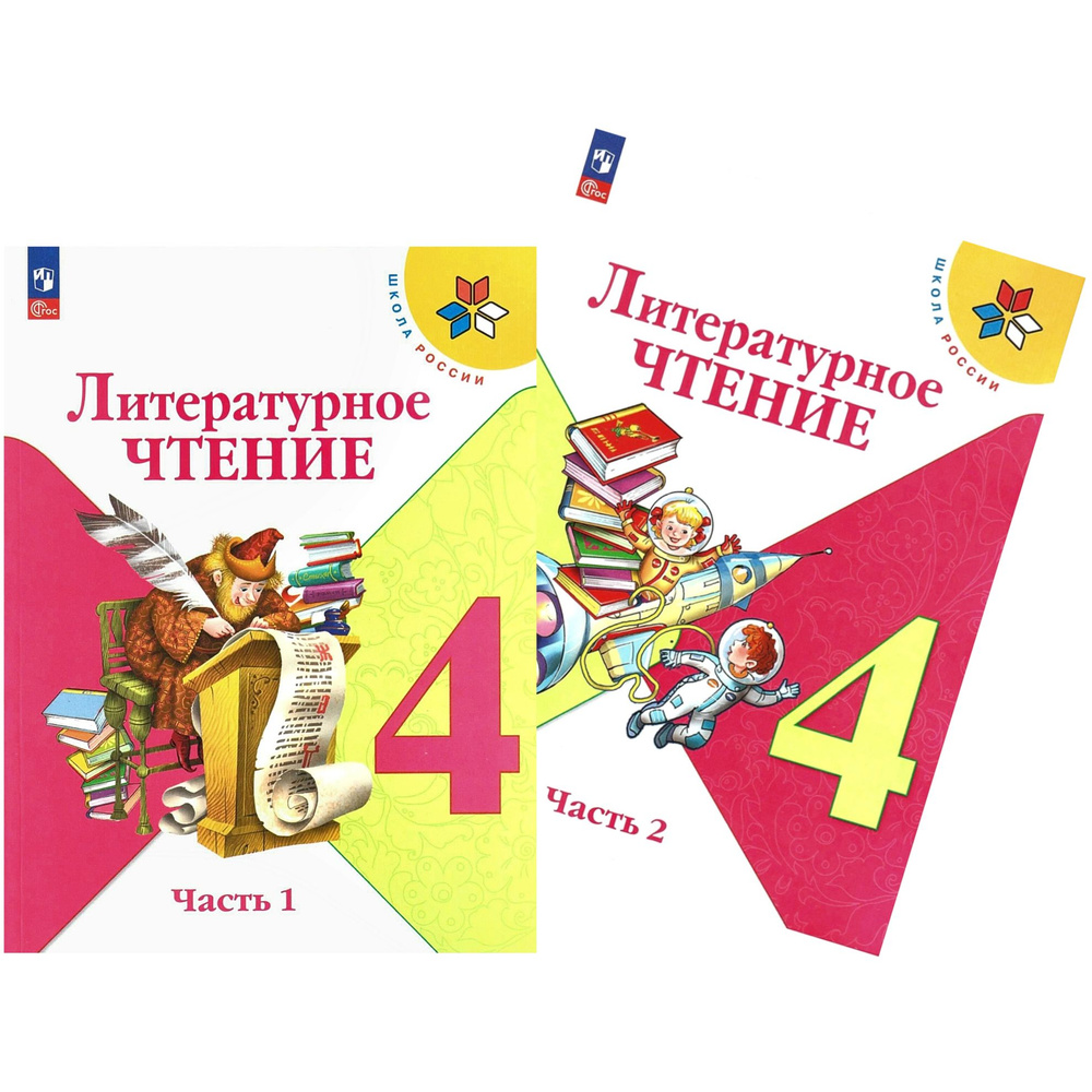 Климанова Л. Ф. Литературное чтение 4 класс. Учебник в двух частях ...
