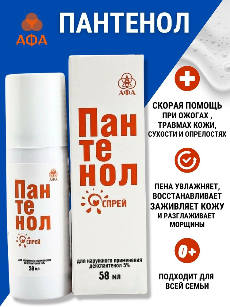 Афа Пантенол спрей декспантенол 5% 58мл - купить с доставкой по ...
