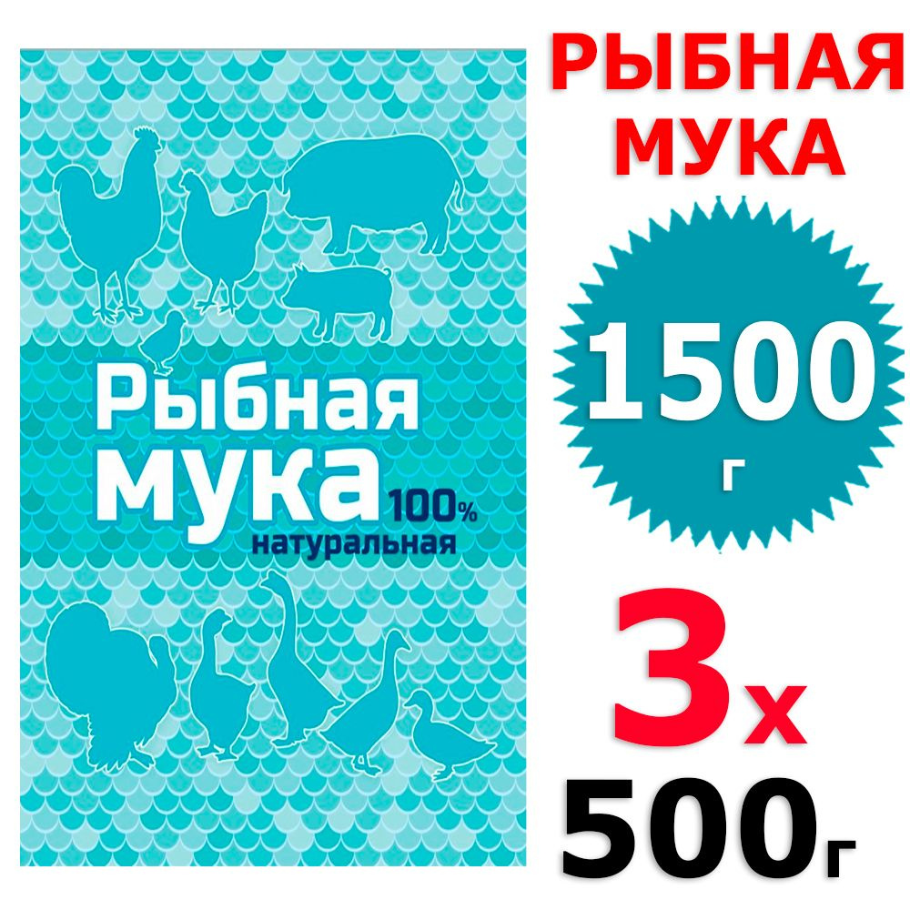 1500 г Рыбная мука натуральная, 3 уп х 500 г (всего 1500 г), ВХ / Ваше хозяйство  #1