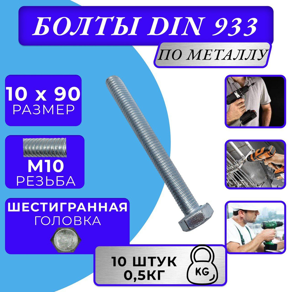 Болт M10x90 DIN 933 с полной резьбой цинк #1