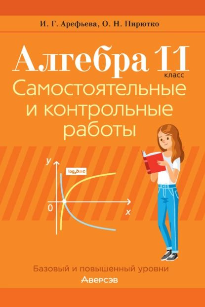 Алгебра. 11 класс. Самостоятельные и контрольные работы. Базовый и ...