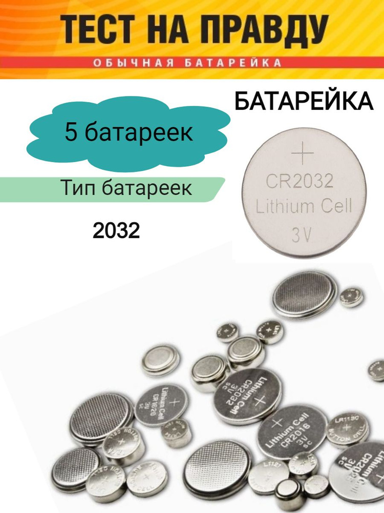 Тест на правду Батарейка CR2032 - купить с доставкой по выгодным ценам ...