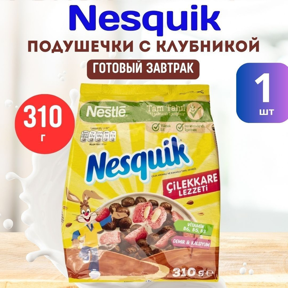 Nesquik завтрак готовый Несквик подушечки с клубникой Нестле ( в заказе 1  штука)