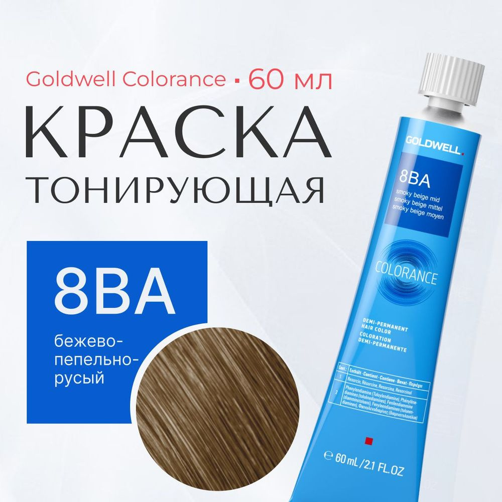 Goldwell Colorance 8BA тонирующая кремкраска для волос,бежевопепельно