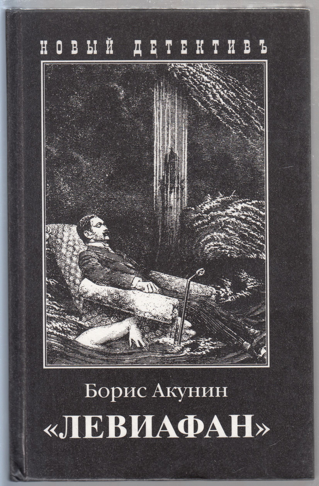 Борис Акунин. "Левиафан" | Акунин Борис - купить с доставкой по ...