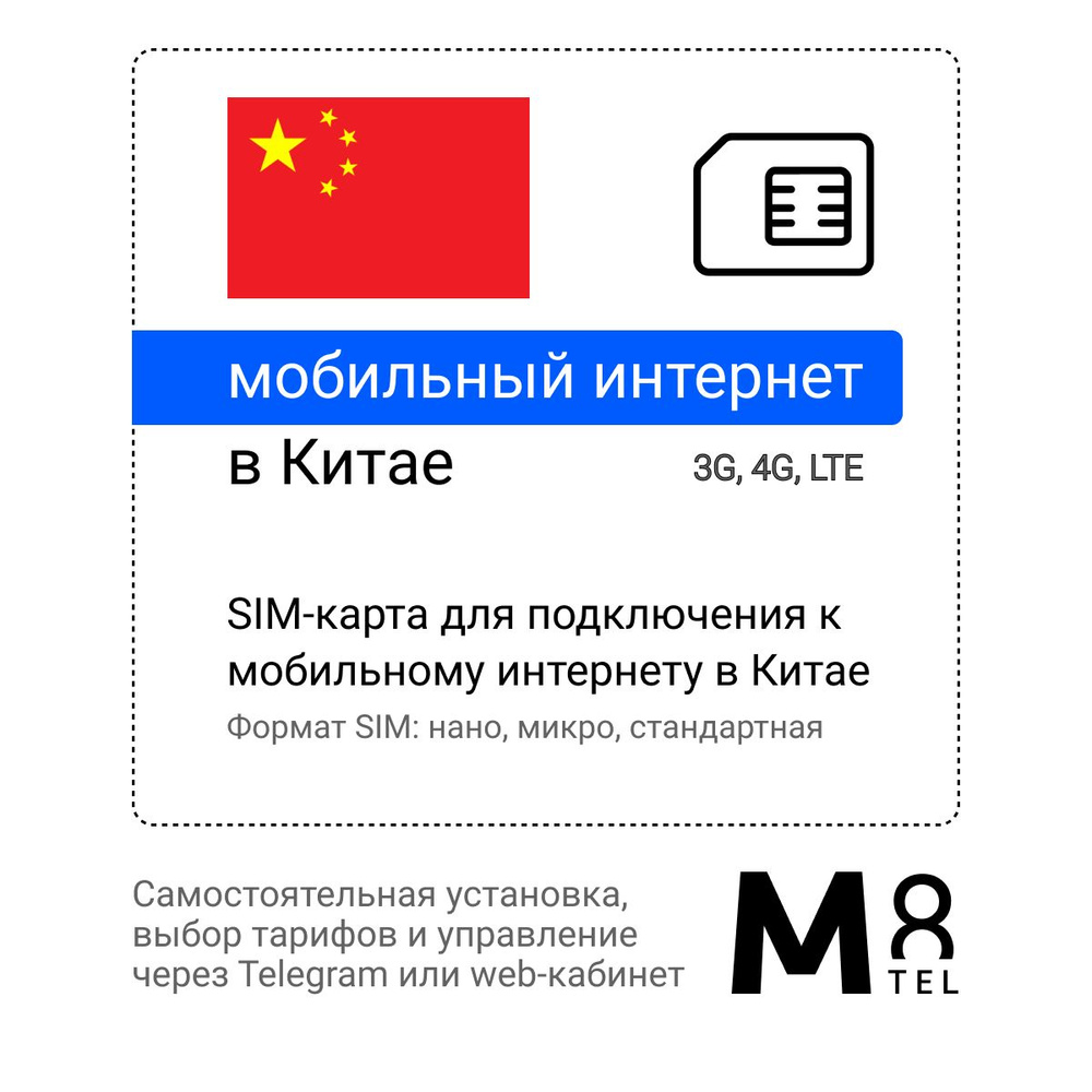 M8.tel SIM-карта - мобильный интернет в Китае, 3G, 4G сим карта для телефона,  для планшета, для смартфона, для роутера - туристическая, иностранная,  зарубежная сим карта для путешествий, интернет за границей (Весь мир) -