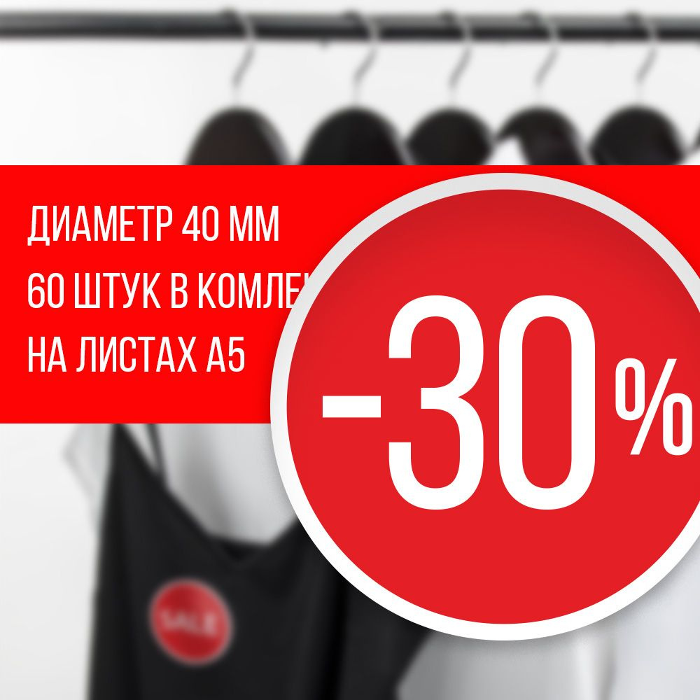 Наклейка для распродажи, акций, скидки. Со съёмным клеем. Стикер скидка  