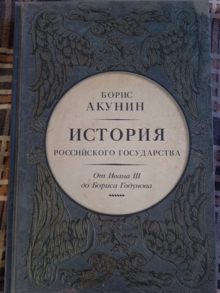 История государства Российского /От Ивана третьего до Бориса Годунова ...