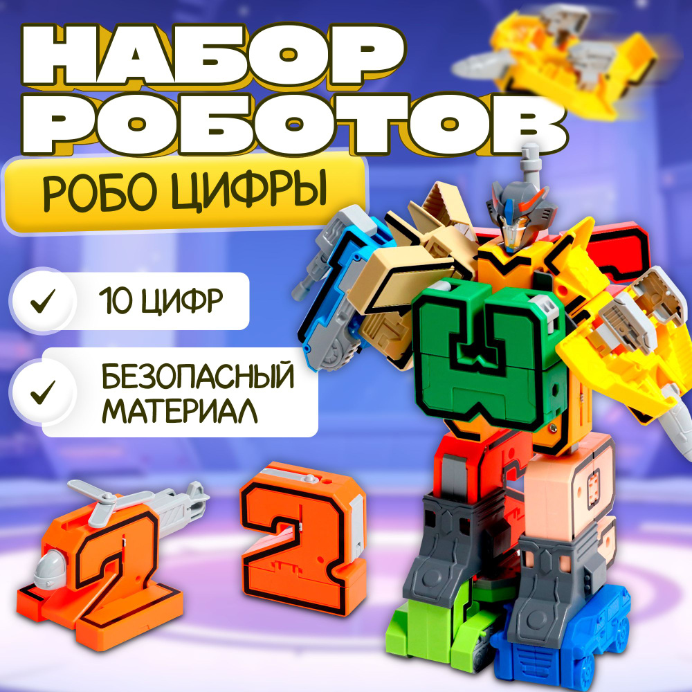 Детский набор роботов АВТОБОТЫ "Робо-Цифры", трансформирующиеся ...