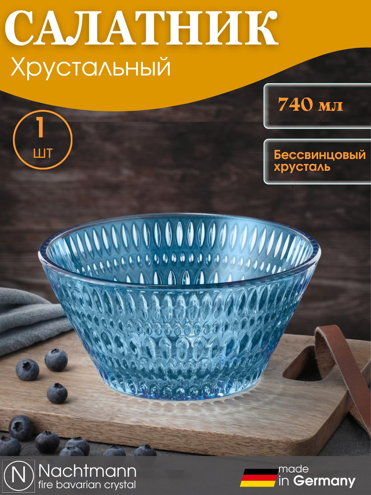 Салатник из цветного хрусталя 1 шт, 750 мл, голубой, 105391, Nachtmann  #1