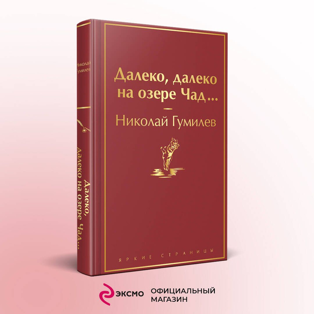 Далеко, далеко на озере Чад... | Гумилев Николай Степанович #1