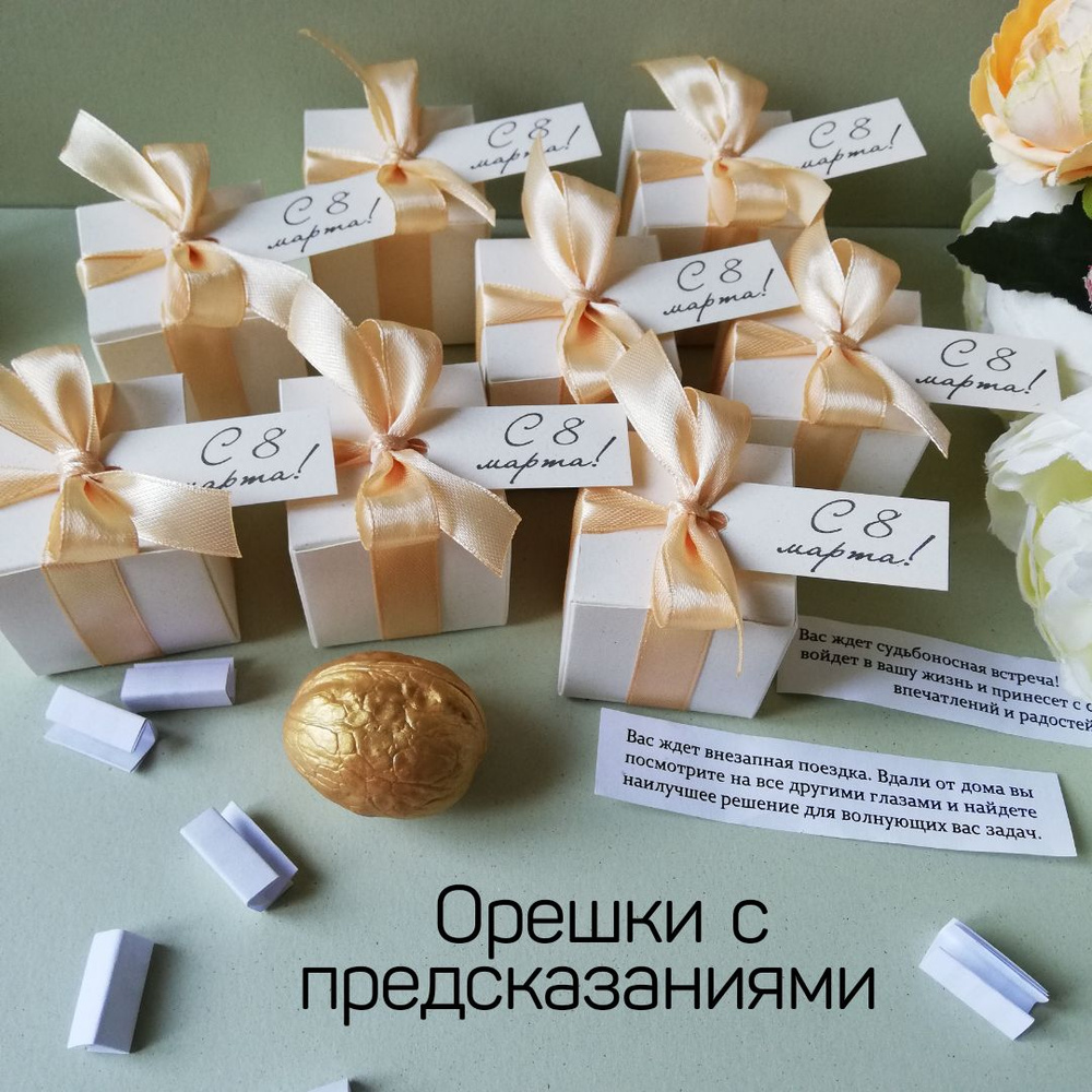 Подарки для женщин к 8 марта "Орешек с предсказанием в коробочке ...