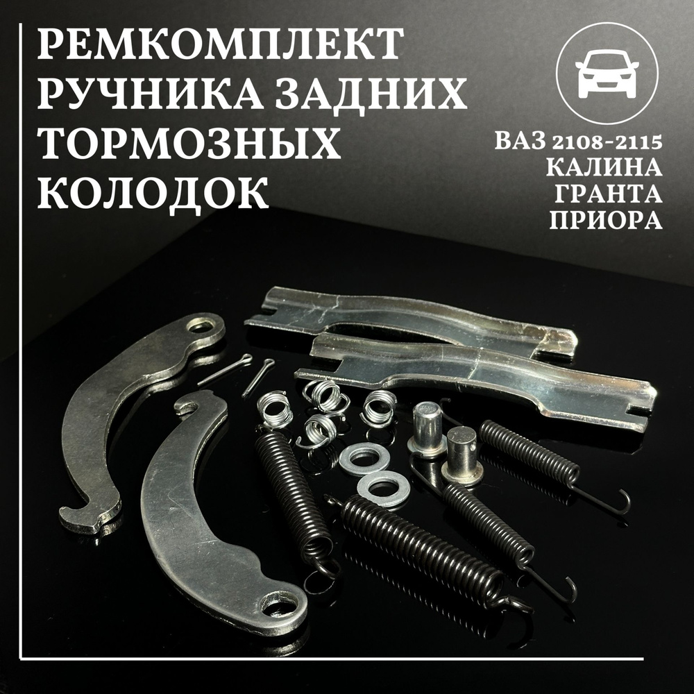 Ремкомплект ручника задних тормозных колодок ВАЗ 2108 - 2115 1118 2170 2190  Лада Калина Гранта Приора