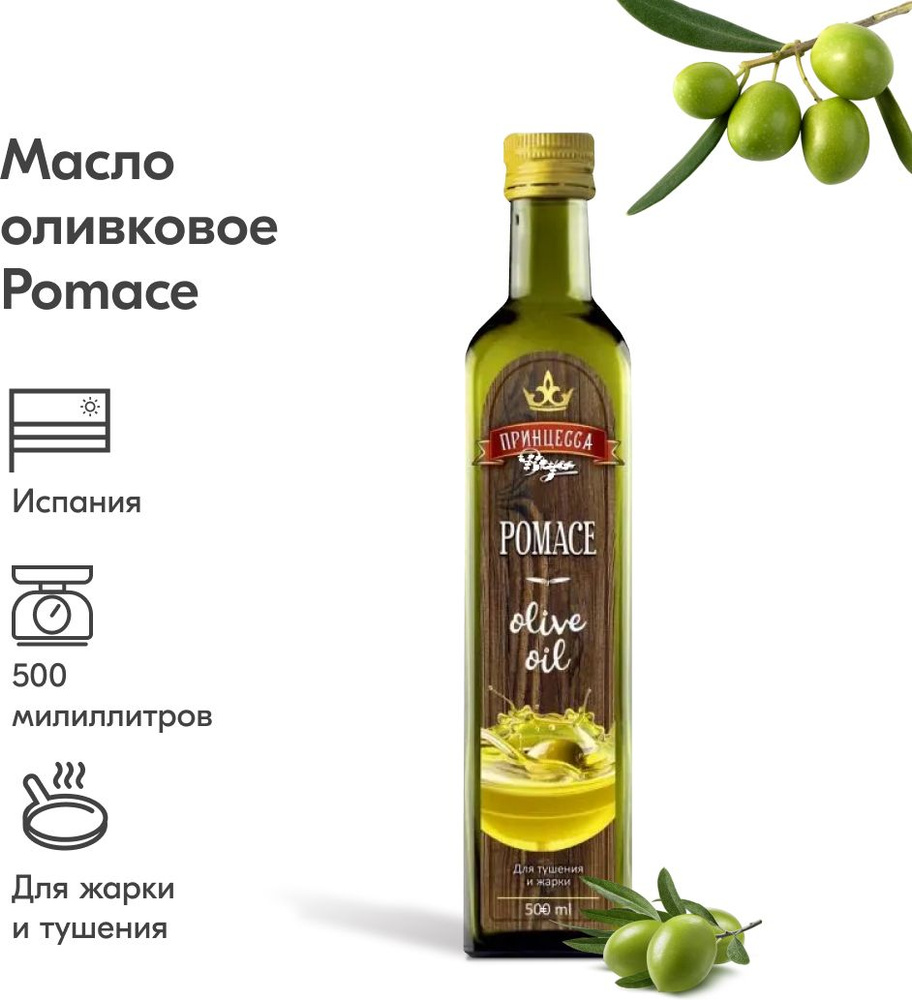 Оливковое масло pomace olive oil 5л/оливковое масло. Оливковое масло экстра вирджин 1л в пэт. Оливковое масло для жарки принцесса вкуса pomace. Масло оливковое принцесса вкуса отзывы. Оливковое масло для жарки принцесса вкуса pomace.