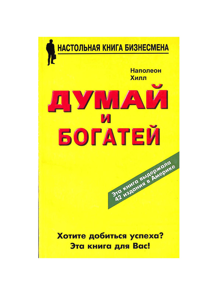 Думай и богатей | Хилл Наполеон - купить с доставкой по выгодным ценам ...