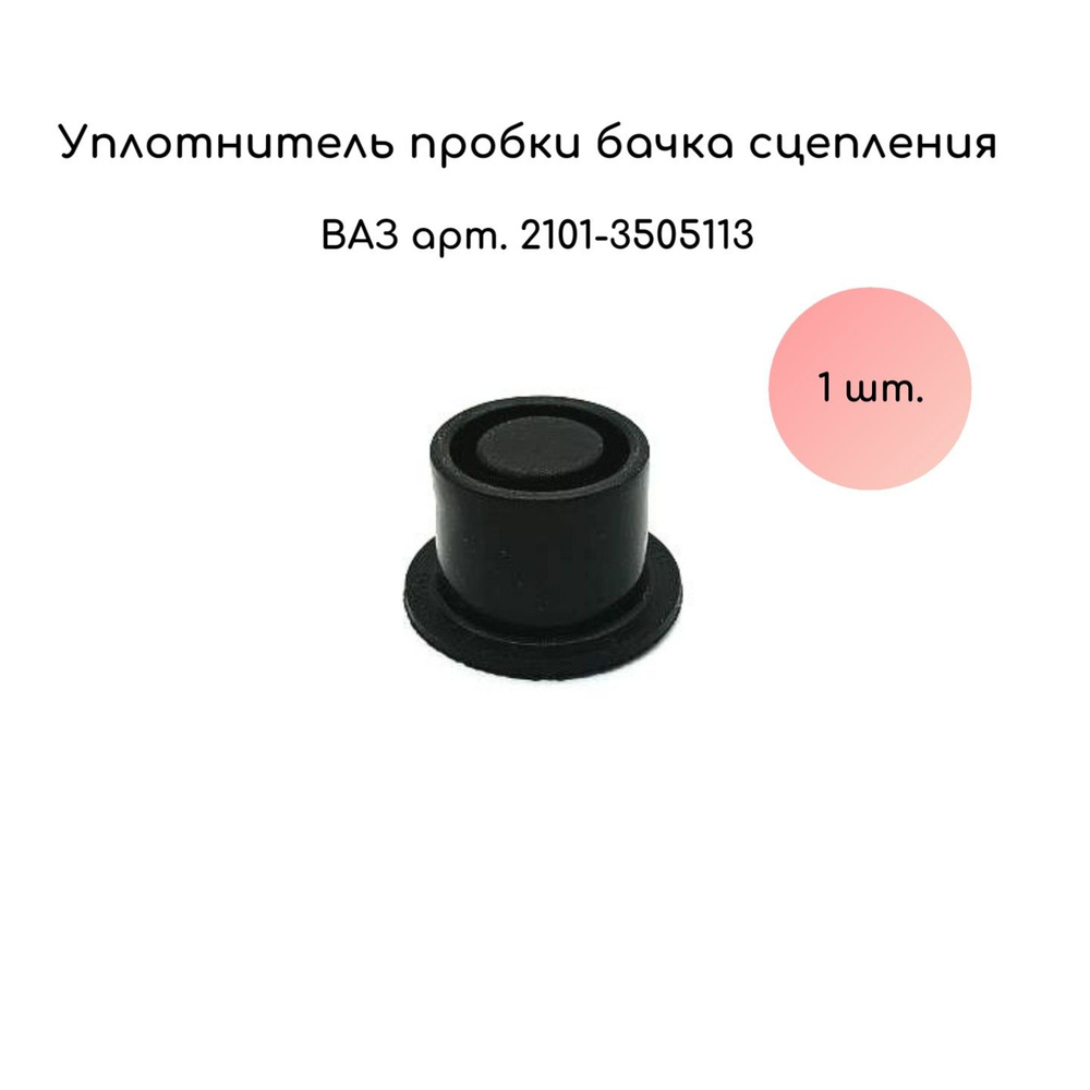 Уплотнитель (пыльник) пробки бачка сцепления 2101 - арт. 2101-3505113 ...