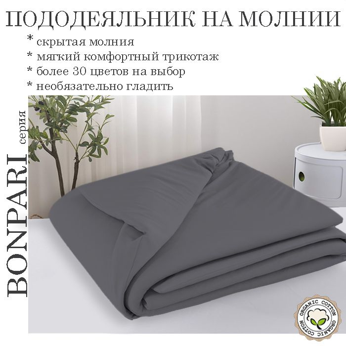 Bonpari серый пододеяльник 130х200 #1