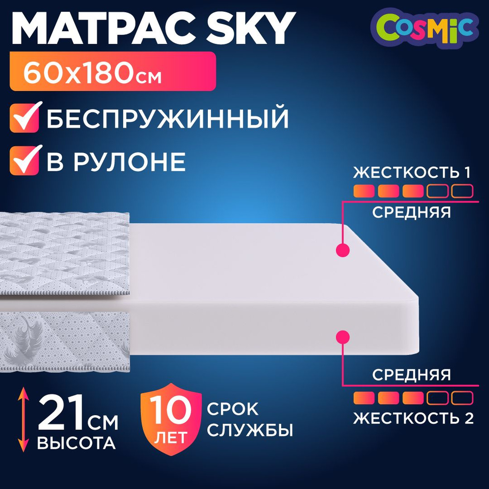 Детский анатомический матрас Cosmic Sky, 60х180, 21 см, беспружинный, односпальный, в кроватку, средне-жесткий, #1