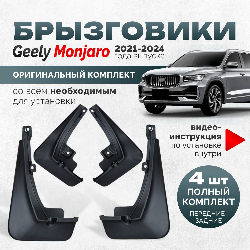 Брызговики Geely Monjaro защита для автомобиля на подкрылки аксессуары -  арт. Geely Monjaro - купить по выгодной цене в интернет-магазине OZON  (1537152794)