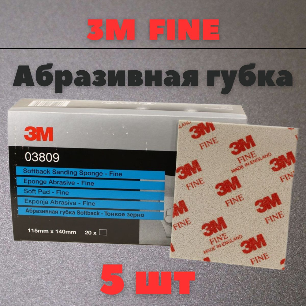 Губка Абразивная Fine 3M 115 мм х 140 мм 5шт 03809 #1