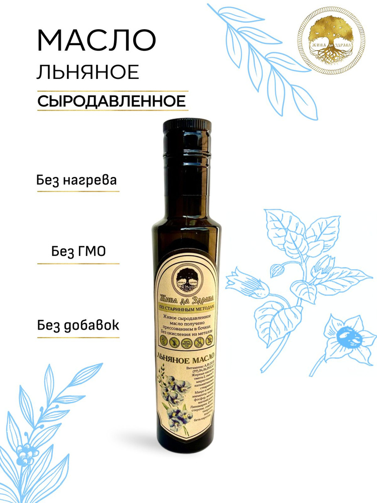 Сыродавленное ЛЬНЯНОЕ масло холодного отжима растительное ...