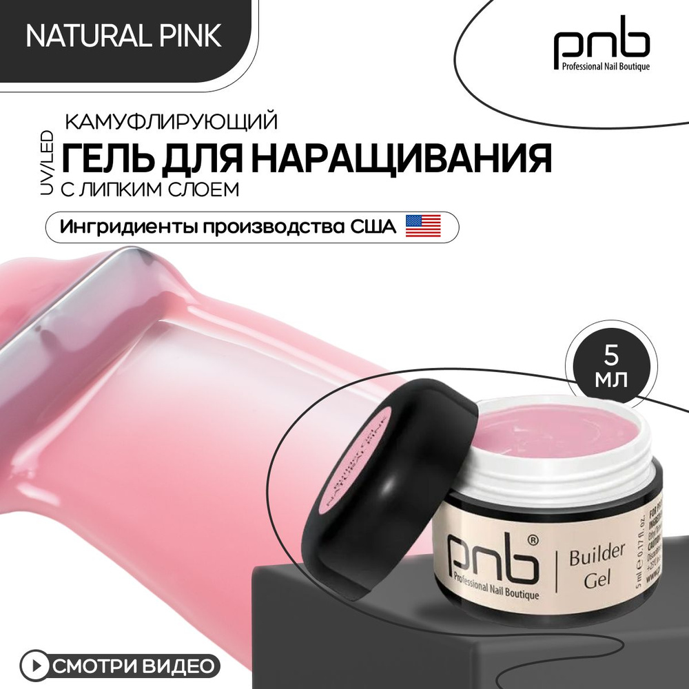 Гель для наращивания и моделирования ногтей PNB Builder Gel UV/LED ...