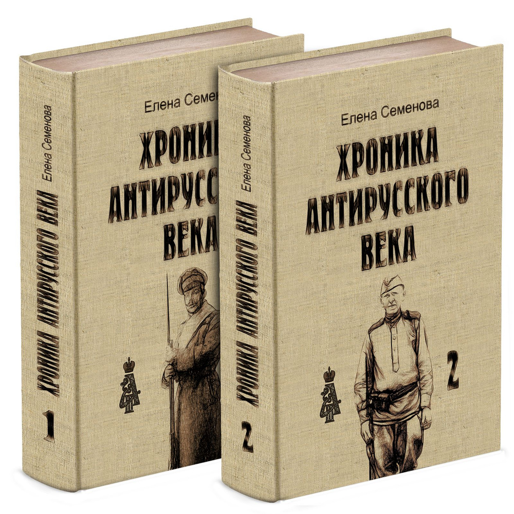 Хроника антирусского века. В 2-х томах. | Семенова Елена Владимировна -  купить с доставкой по выгодным ценам в интернет-магазине OZON (1400195845)