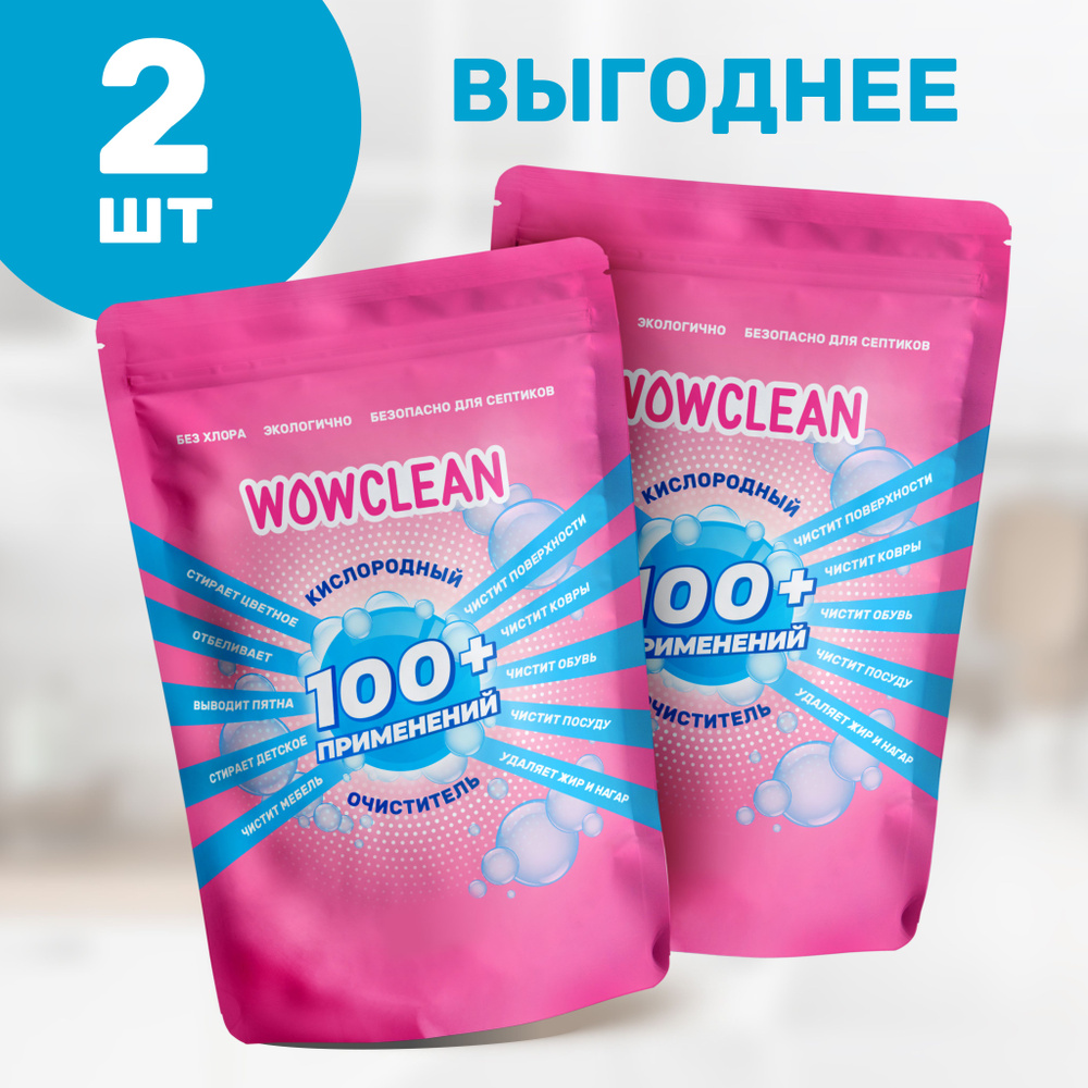 Кислородный отбеливатель и пятновыводитель для белья, кислородный  очиститель для уборки всего дома WOWCLEAN - купить с доставкой по выгодным  ценам в интернет-магазине OZON (1400280884)