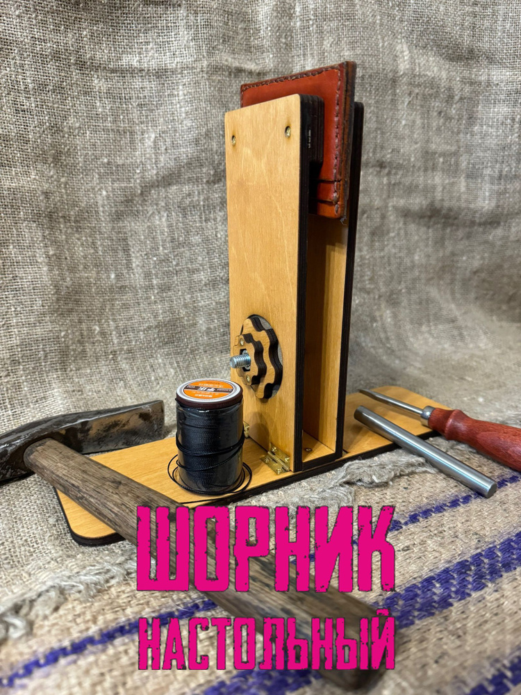 Шорник для шитья кожи (Stitching pony)