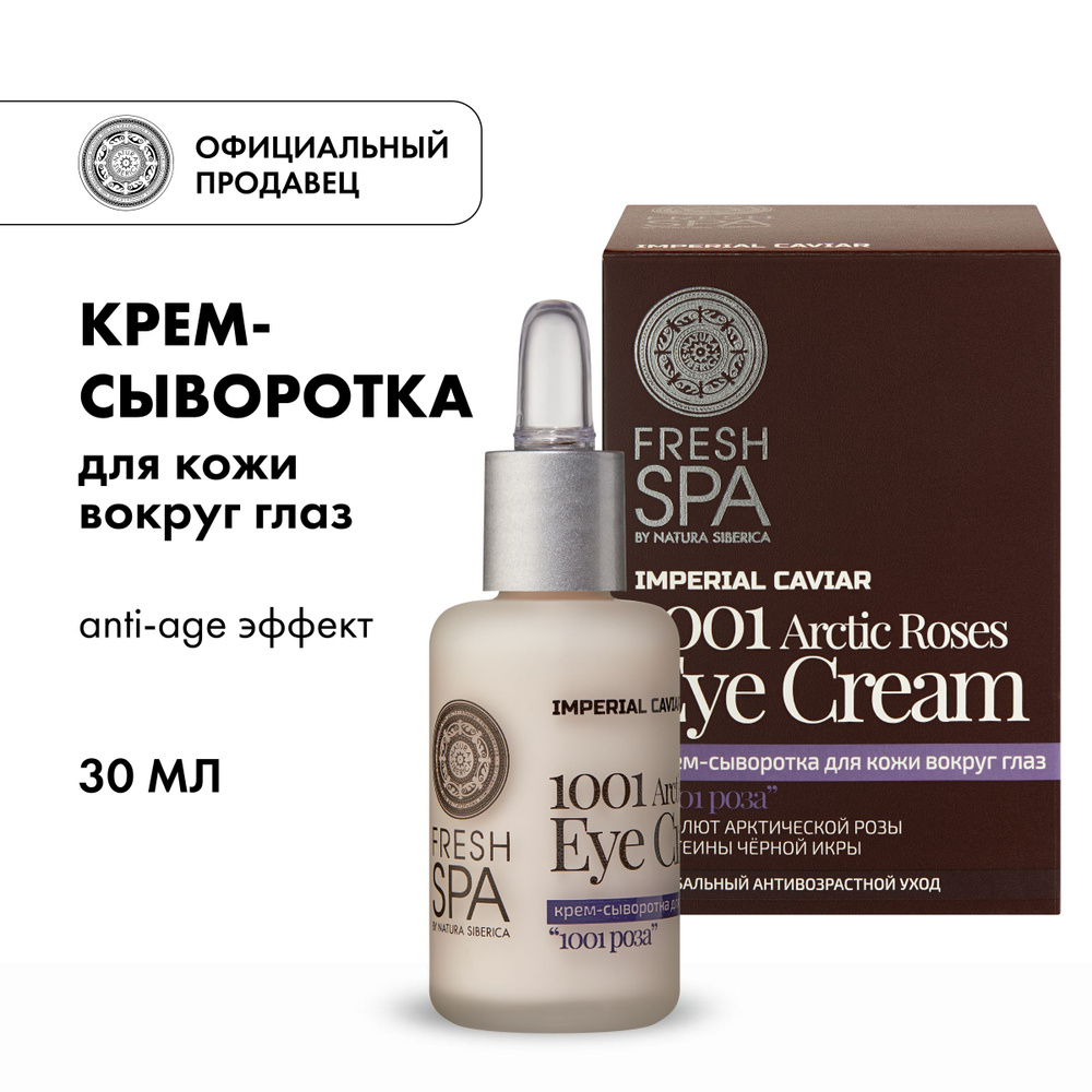 Крем-сыворотка Natura Siberica Fresh Spa Imperial Caviar для кожи ...