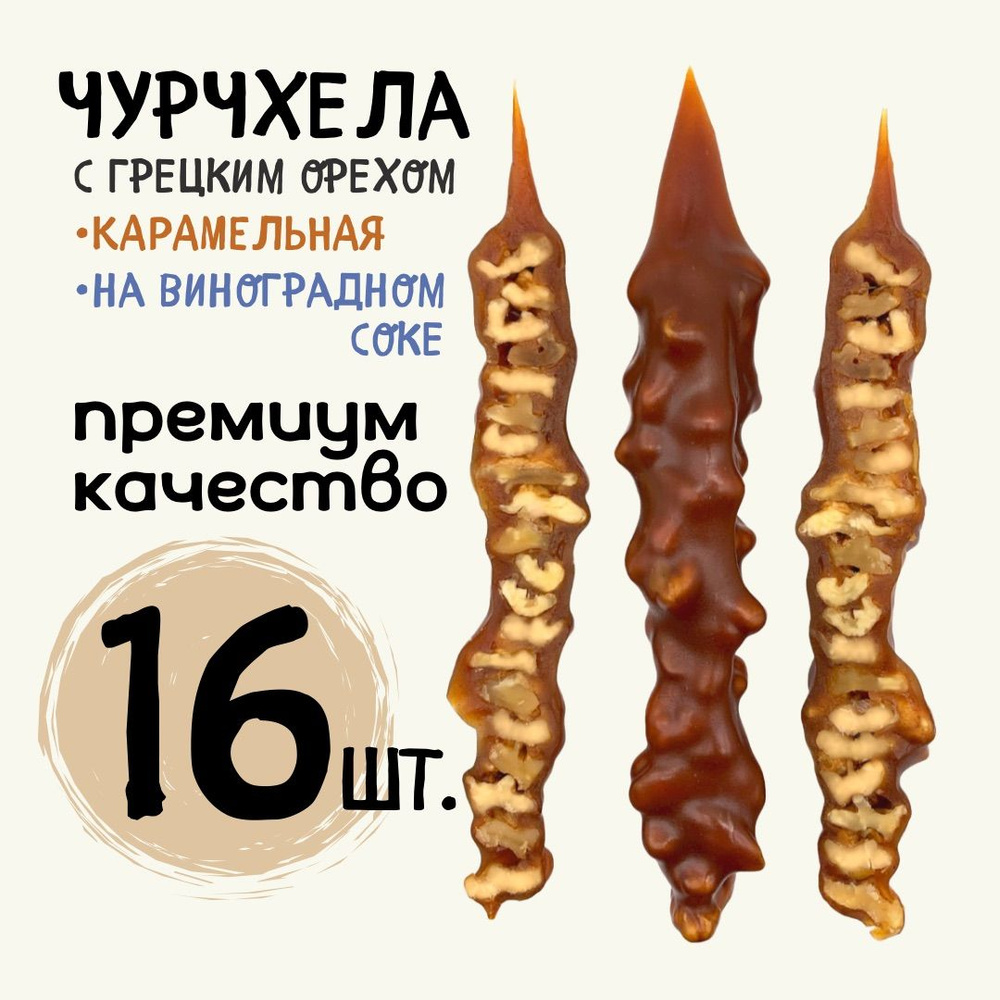 Чурчхела с грецким орехом - 16 шт. (1300 гр. в фирменной подарочной коробке)  #1