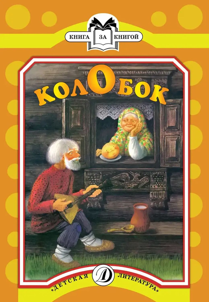Колобок #1