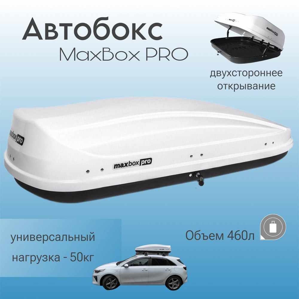 Багажный бокс MaxBox PRO PRO 460 - купить по доступным ценам в  интернет-магазине OZON (1092061702)