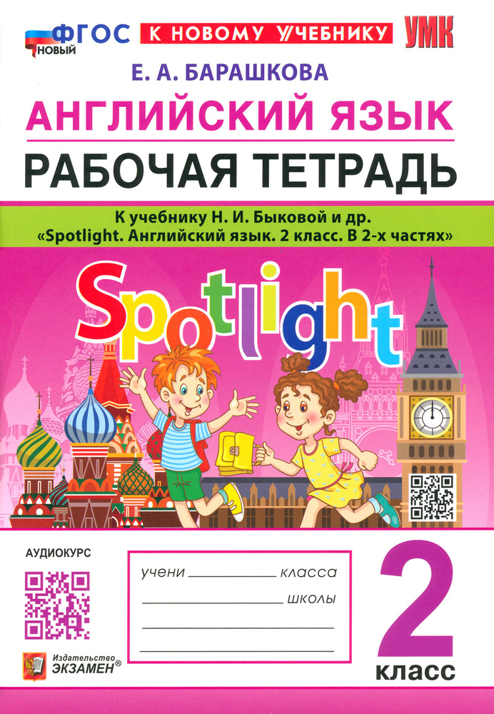 Английский язык. 2 класс. Рабочая тетрадь к учебнику Н. И. Быковой и др ...