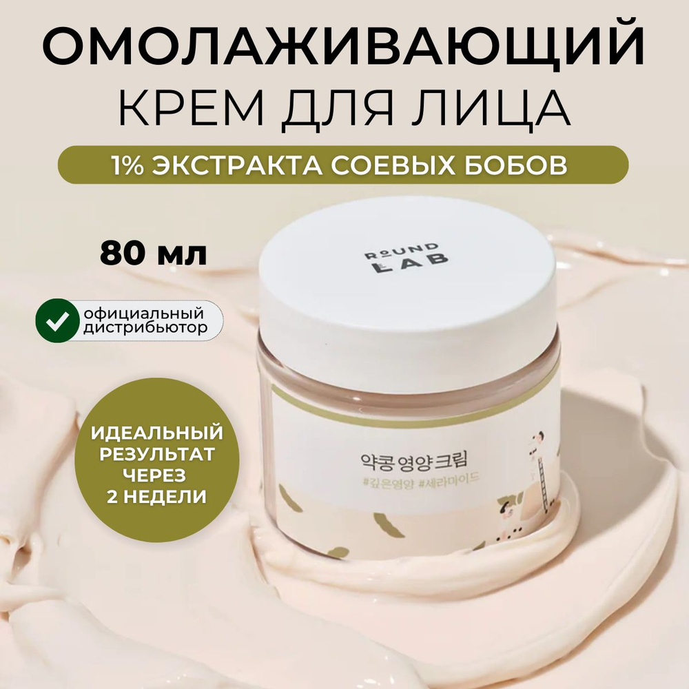 Round Lab Увлажняющий крем для лица от морщин Soybean Nourishing Cream, 80 мл  #1