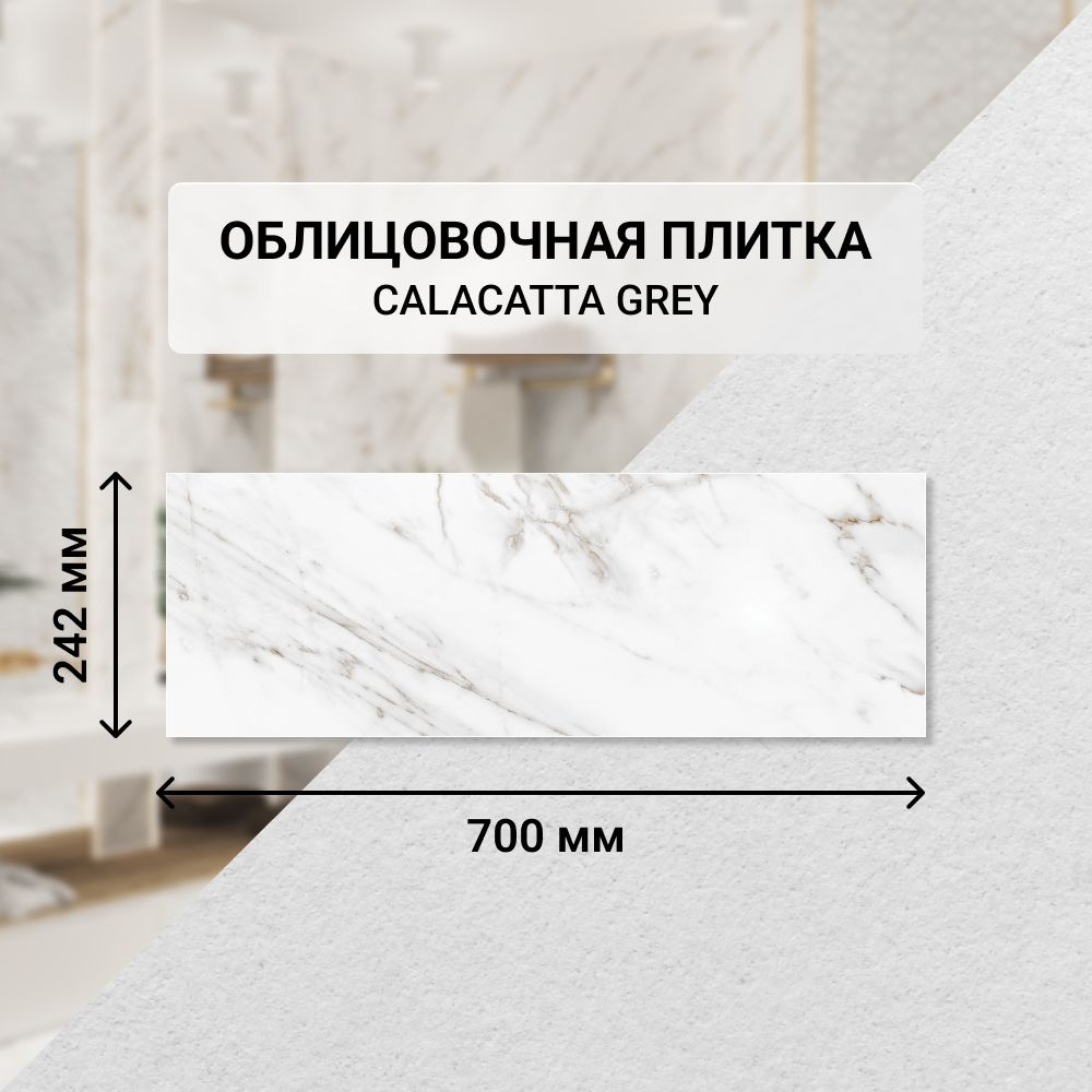 Плитка керамическая настенная Eletto Ceramica CALACATTA GREY, 24,2*70 см. / Облицовочная, для ванной #1