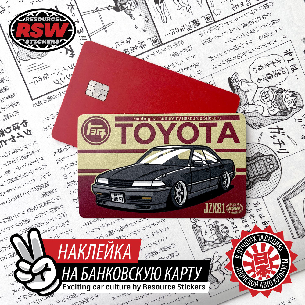 Наклейка на банковскую карту Toyota Mark 2 JZX81 TEQ - купить с доставкой  по выгодным ценам в интернет-магазине OZON (1401832425)