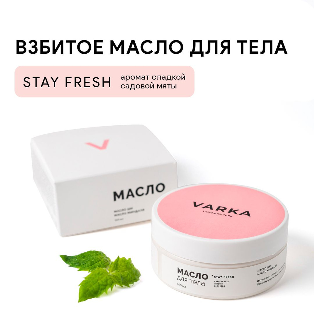 VARKA/Крем-баттер для тела от растяжек/Аромат "STAY FRESH"/Питательное масло для тела от растяжек  #1