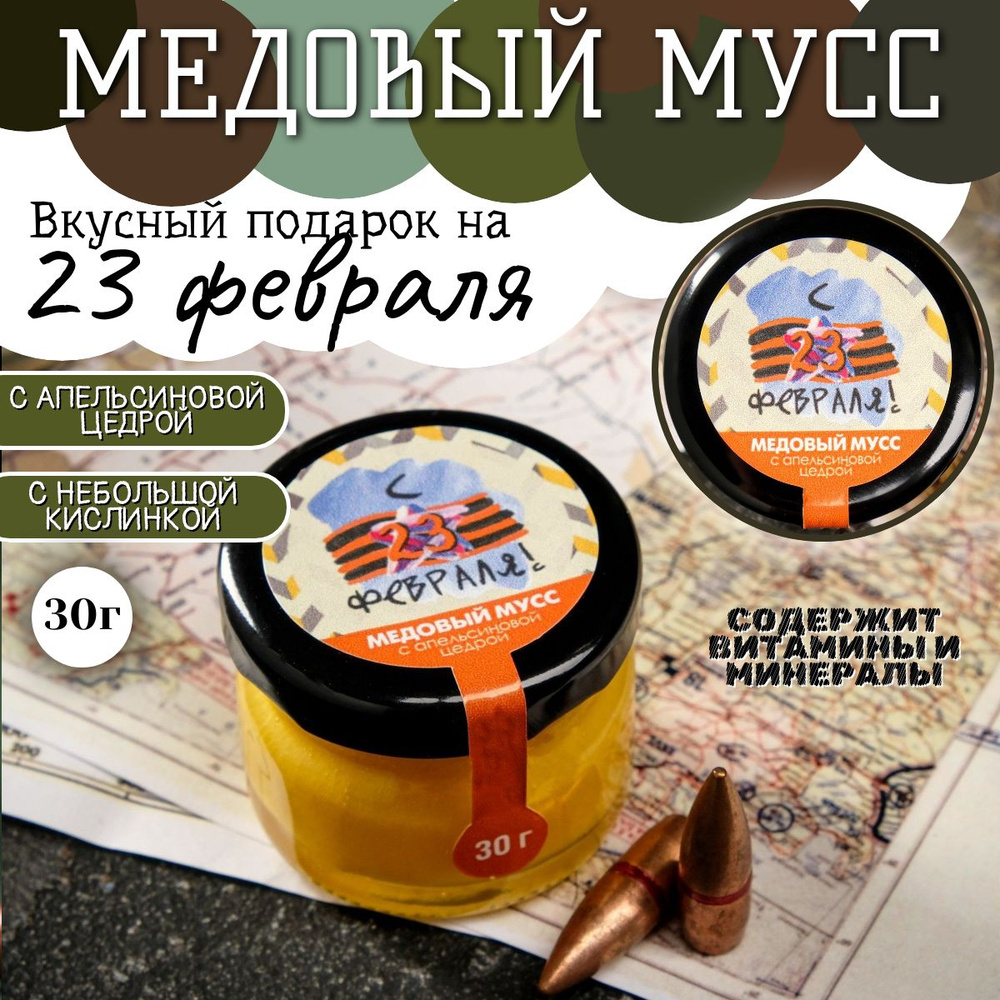 Медовый мусс "С 23 Февраля", с апельсиновой цедрой, 30 г - купить с ...