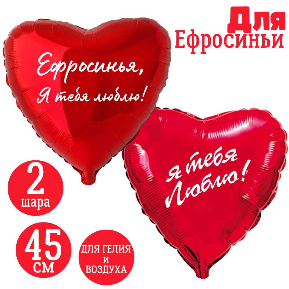 Красные сердца, шары именные, фольгированные, воздушные, с надписями, для девушки и женщины "Ефросинья, #1