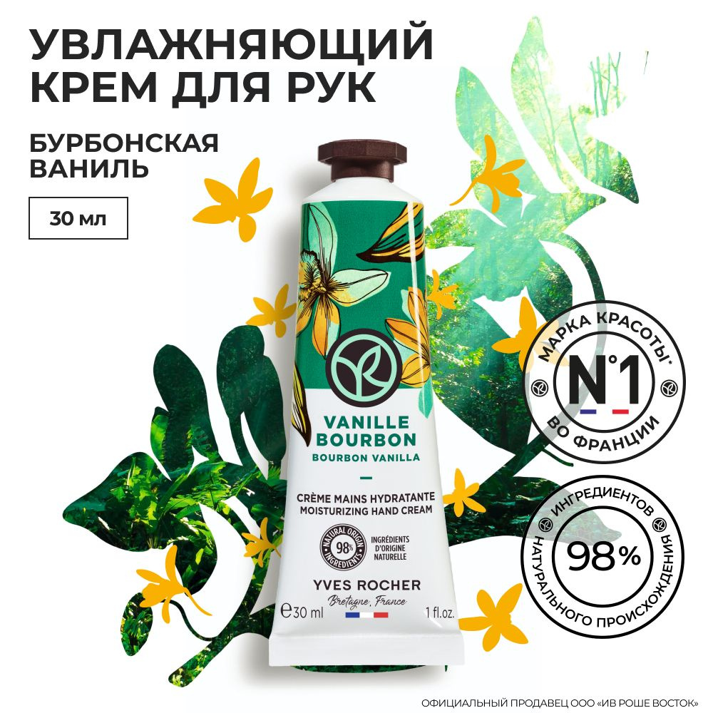 YVES ROCHER / Ив Роше / Крем для Рук LES PLAISIRS NATURE - ПЛЕЗИР НАТЮР "Бурбонская ваниль" тюбик 30 #1