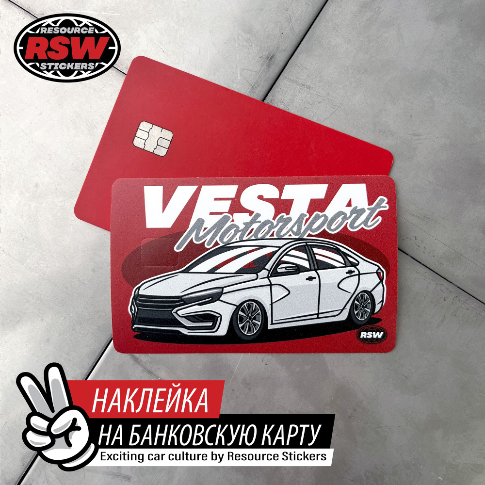 Наклейка на банковскую карту Lada Vesta Motorsport - купить с доставкой по  выгодным ценам в интернет-магазине OZON (1401953302)