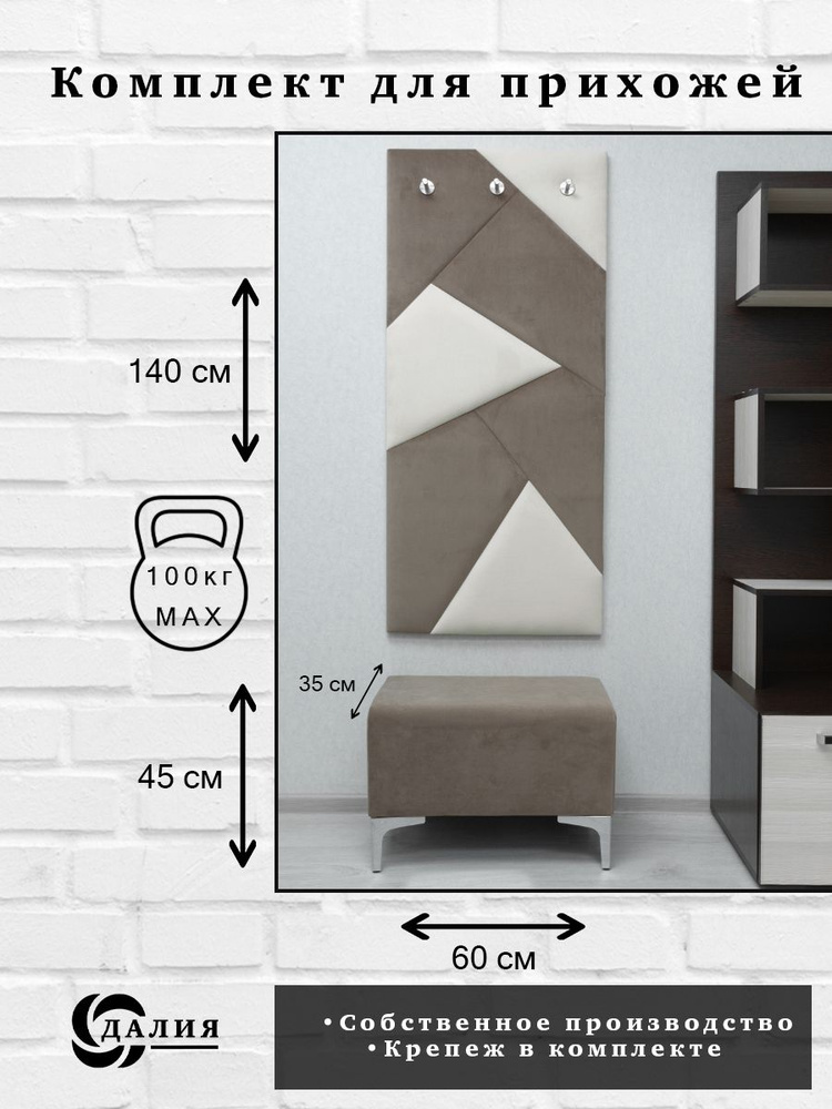 Комплект для прихожей Далия 110. Вешалка для одежды с крючками настенная, 60х136х3 см. Банкетка в прихожую, #1