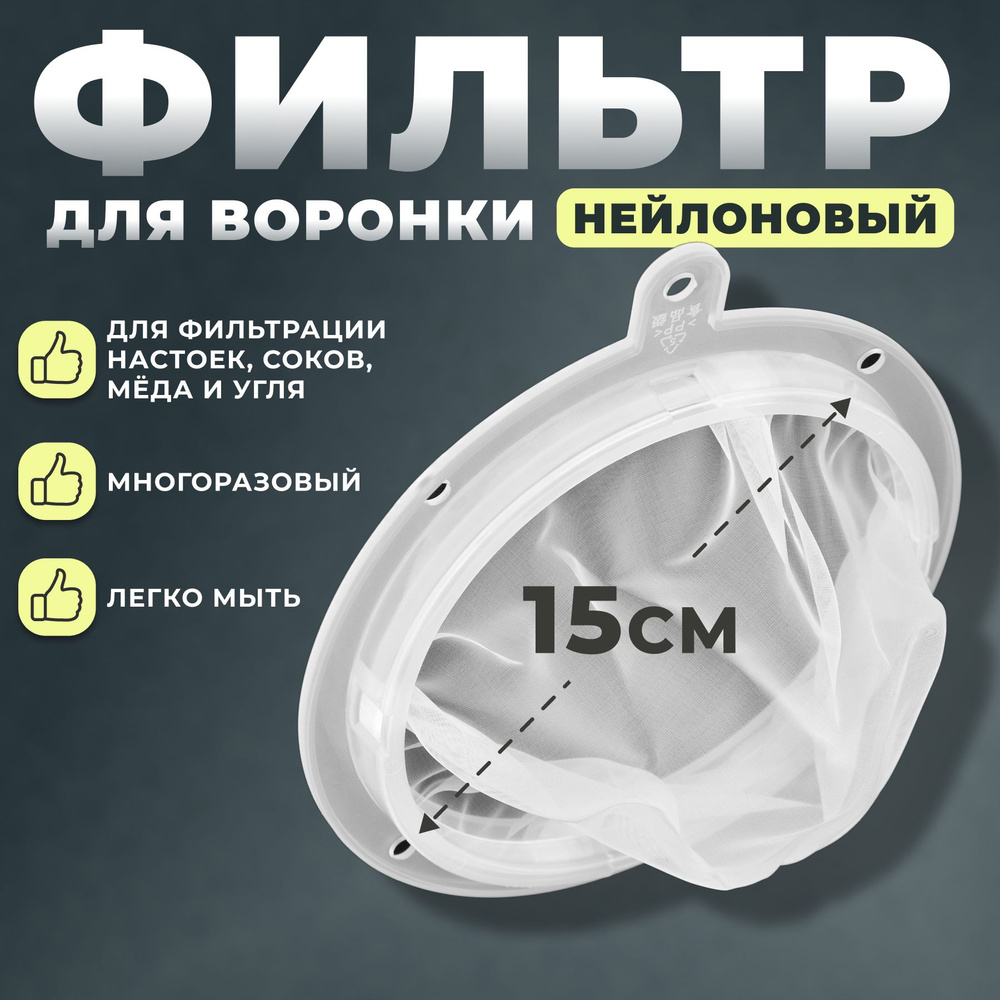 Многоразовый нейлоновый фильтр для воронки, диаметр 150мм, тканевый для ...