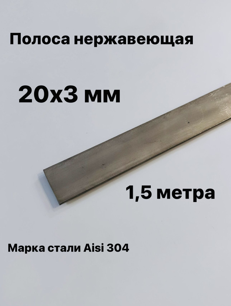 Полоса 20х3мм из нержавеющей стали AISI 304, 1,5 метра #1