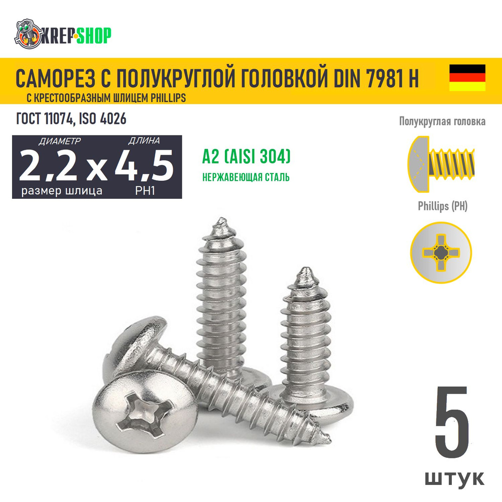 Саморез п/кр. 2.2х4.5(микрокрепеж) под кр. PH нерж. А2 DIN 7981 H, 5 шт  #1