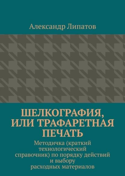 Шелкография, или Трафаретная печать. Методичка (краткий технологический ...